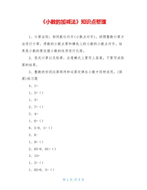 《小数的加减法》知识点整理