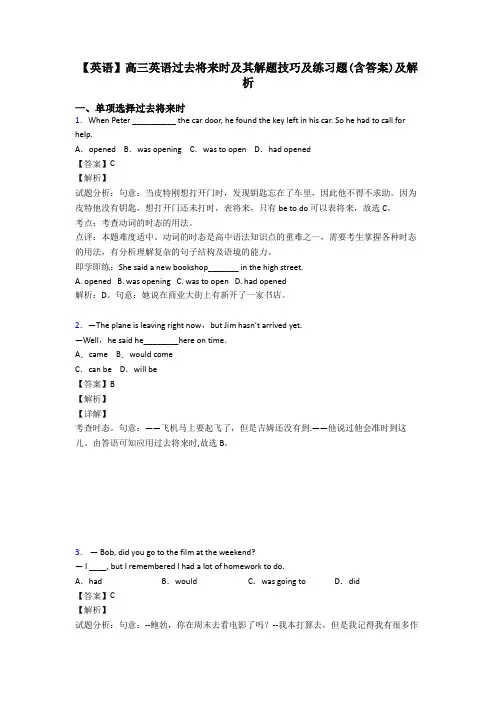 【英语】高三英语过去将来时及其解题技巧及练习题(含答案)及解析