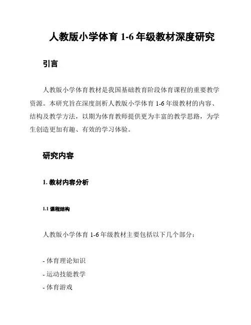 人教版小学体育1-6年级教材深度研究