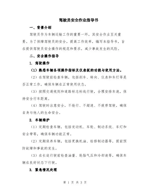 驾驶员安全作业指导书