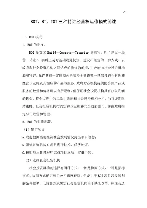 BOT,BT,TOT三种特许经营权运作模式简述