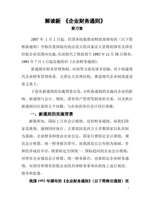 (财务知识)新《企业财务通则》的十大亮点