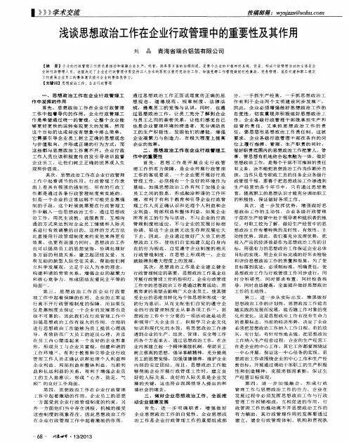 浅谈思想政治工作在企业行政管理中的重要性及其作用