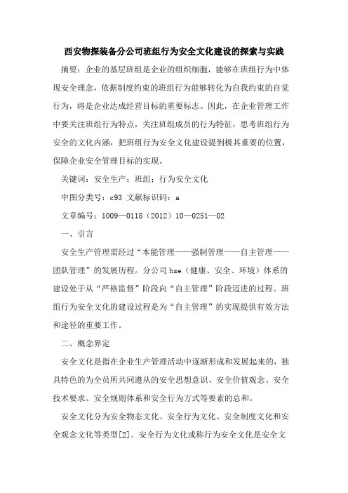 西安物探装备分公司班组行为安全文化建设的探索与实践