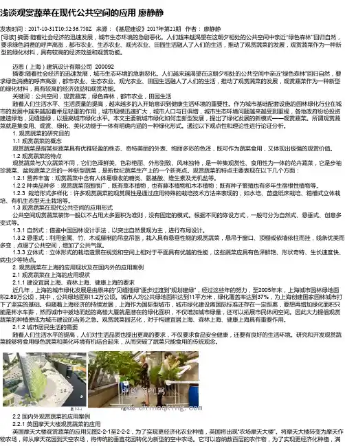 浅谈观赏蔬菜在现代公共空间的应用 廖静静