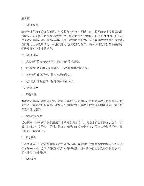 教研区域活动案例记录(3篇)