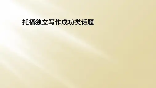 托福独立写作成功类话题