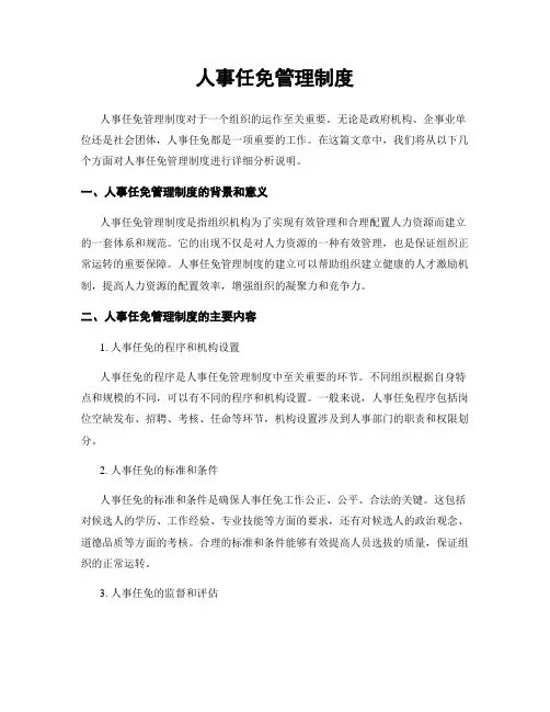 人事任免管理制度