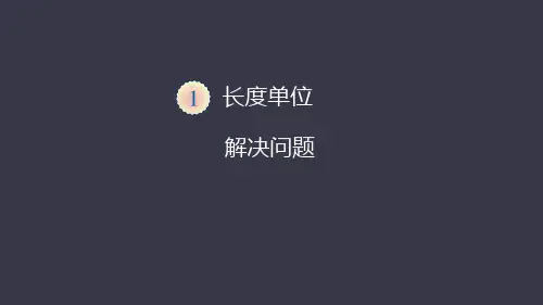 二年级 上册数学课件  第一单元解决问题   人教版