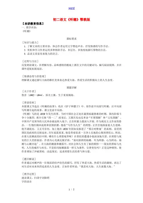 八年级语文《听潮》鄂教版知识精讲