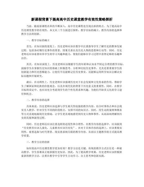 新课程背景下提高高中历史课堂教学有效性策略探析