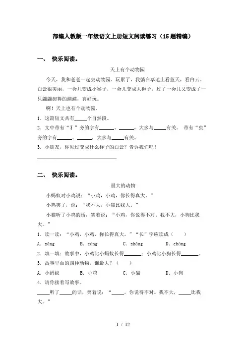 部编人教版一年级语文上册短文阅读练习(15题精编)