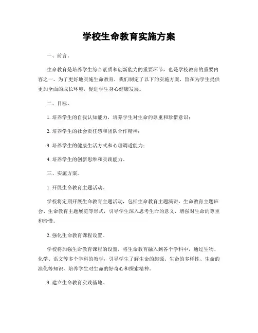 学校生命教育实施方案