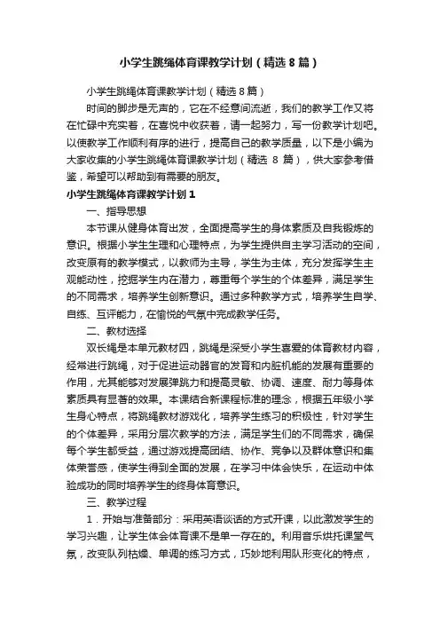 小学生跳绳体育课教学计划（精选8篇）