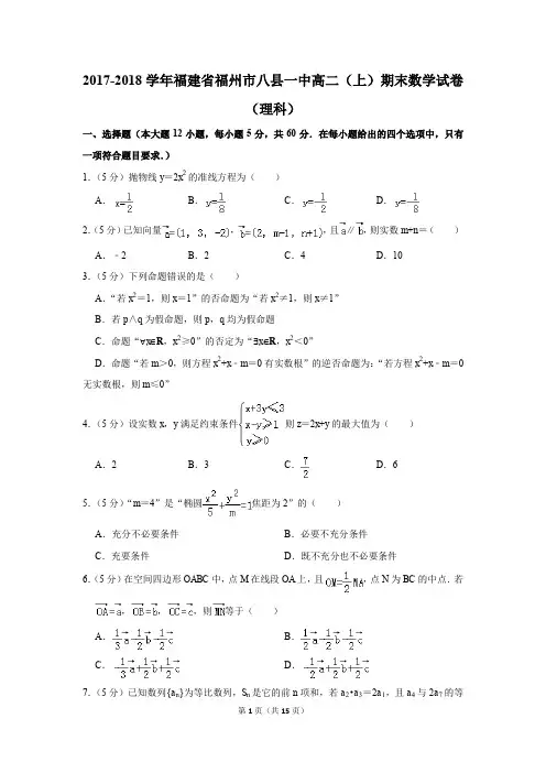 2017-2018学年福建省福州市八县一中高二(上)期末数学试卷(理科)(解析版)