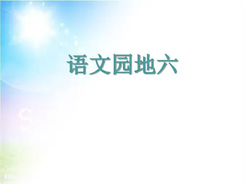 最新的人教部编版三年级语文上册语文园地六-PPT课件