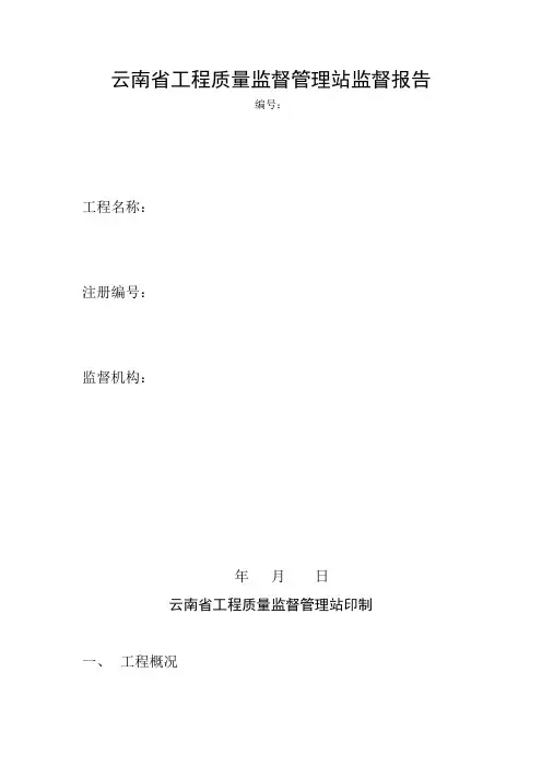 云南省工程质量监督管理站监督报告