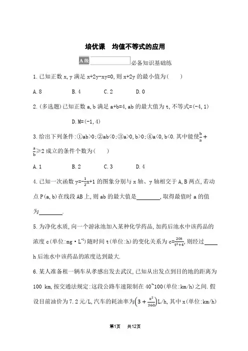 人教B版高中数学必修第一册课后习题 第二章 等式与不等式 培优课 均值不等式的应用