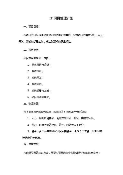 it 项目管理计划 模板