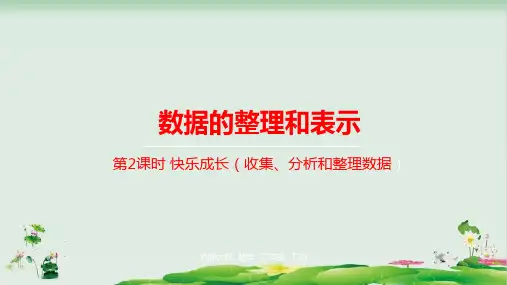 三年级下册数学精品课件：数据的整理和表示快乐成长(北师大版)
