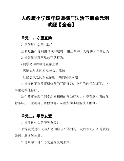 人教版小学四年级道德与法治下册单元测试题【全套】