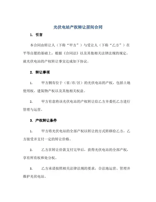 光伏电站产权转让居间合同