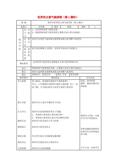七年级地理上册 4.4 世界的主要气候类型(第1课时)教案 (新版)湘教版