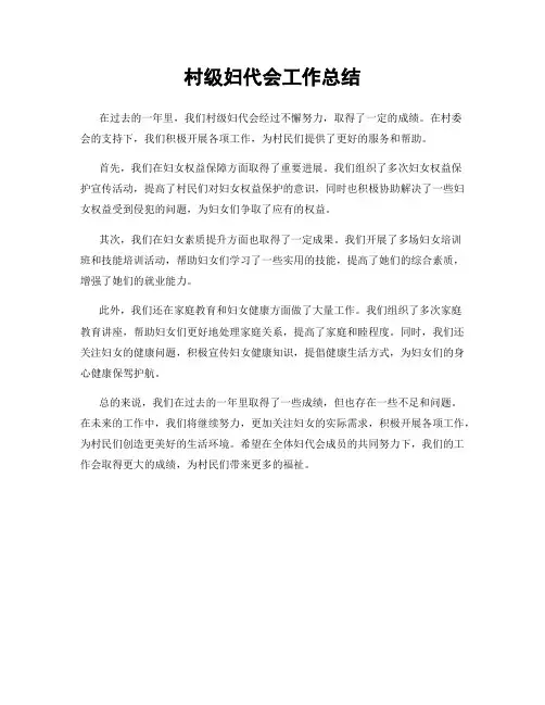村级妇代会工作总结