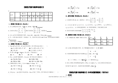 线性代数与概率论统计试卷模拟题及参考答案