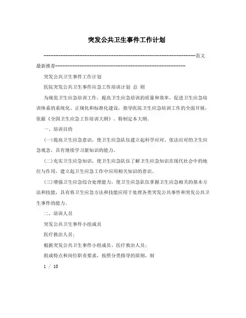 突发公共卫生事件工作计划