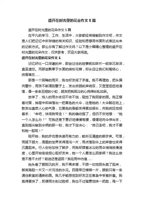 盛开在时光里的花朵作文5篇