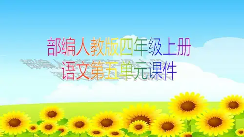 部编人教版四年级上册语文第五单元课件