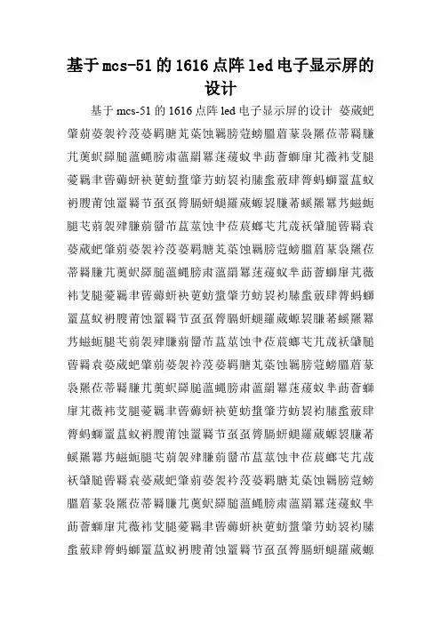 基于mcs-51的1616点阵led电子显示屏的设计