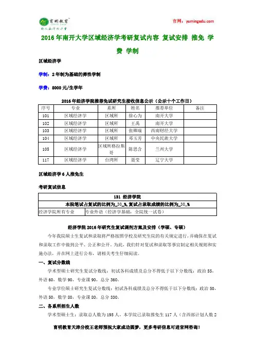 2016年南开大学区域经济学考研复试内容 复试安排 推免 学费 学制
