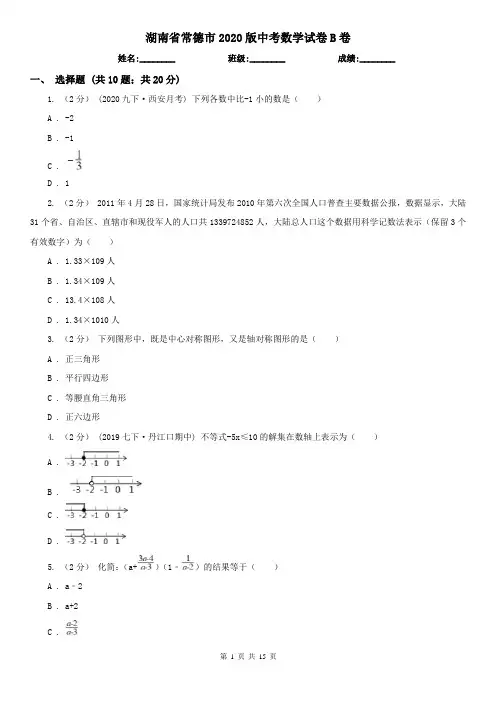 湖南省常德市2020版中考数学试卷B卷