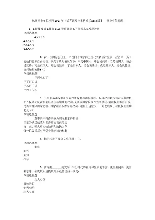 杭州事业单位招聘2017年考试真题及答案解析【word版】 - 事业单位真题