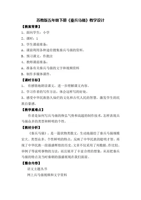苏教版五年级下册《秦兵马俑》教学设计