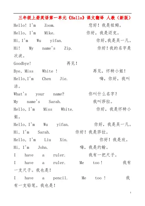人教版三年级起点小学英语三年级(上册)课文翻译