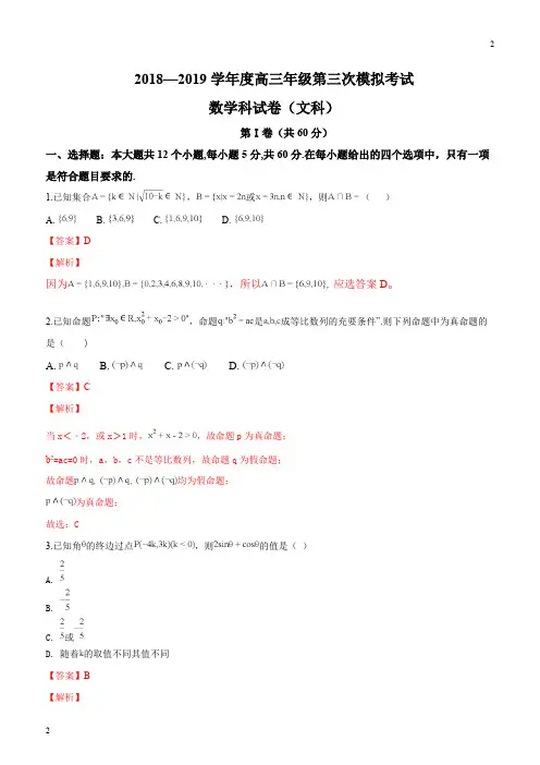 人教版沈阳市东北育才学校2019届高三上学期第三次模拟数学(文)试题(解析版)