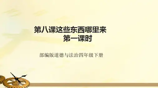 道德与法治四年级下册第八课这些东西哪里来第一课时 教学课件