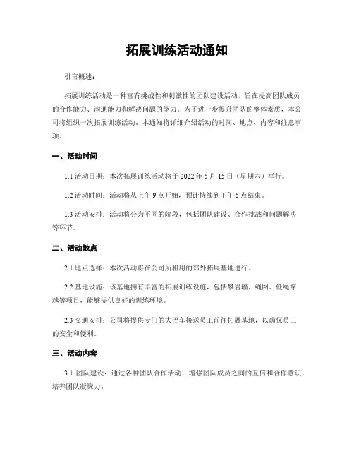 拓展训练活动通知