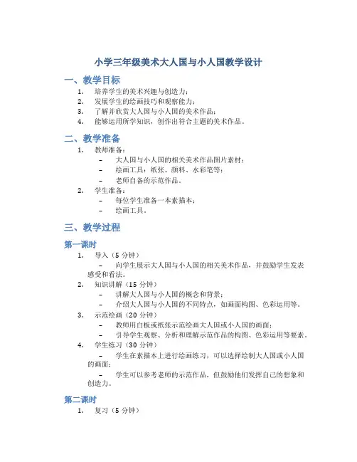 小学三年级美术大人国与小人国教学设计