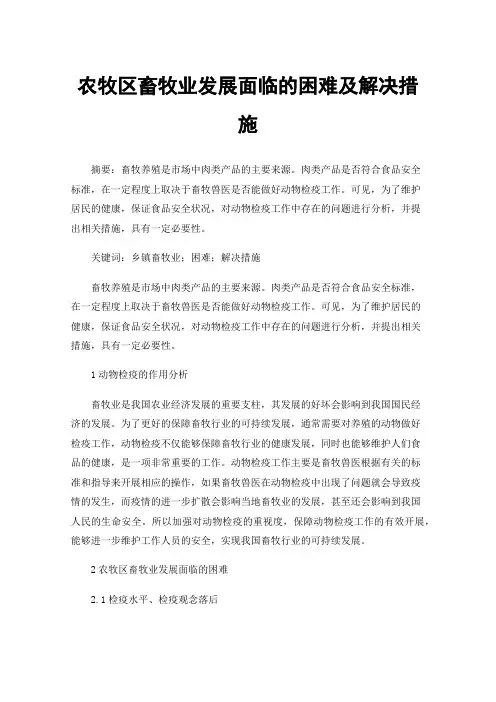 农牧区畜牧业发展面临的困难及解决措施