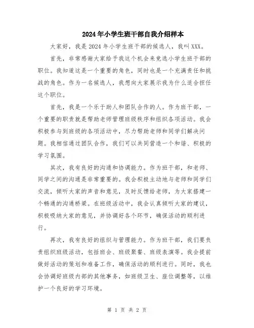 2024年小学生班干部自我介绍样本