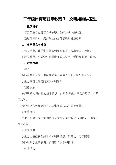二年级体育与健康教案7.文明如厕讲卫生全国体育与健康