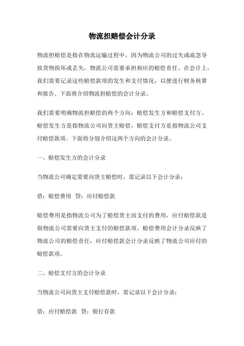 物流担赔偿会计分录