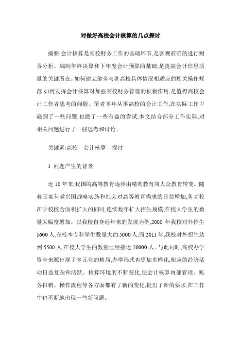 对做好高校会计核算的几点探讨