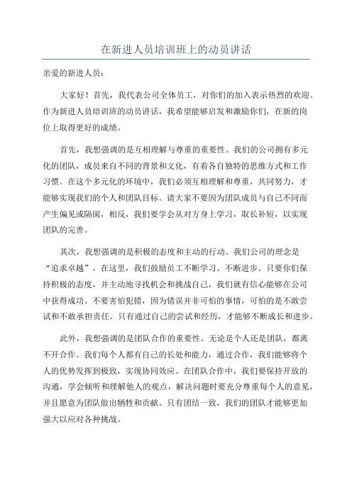 在新进人员培训班上的动员讲话