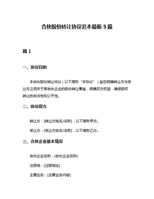 合伙股份转让协议范本最新5篇