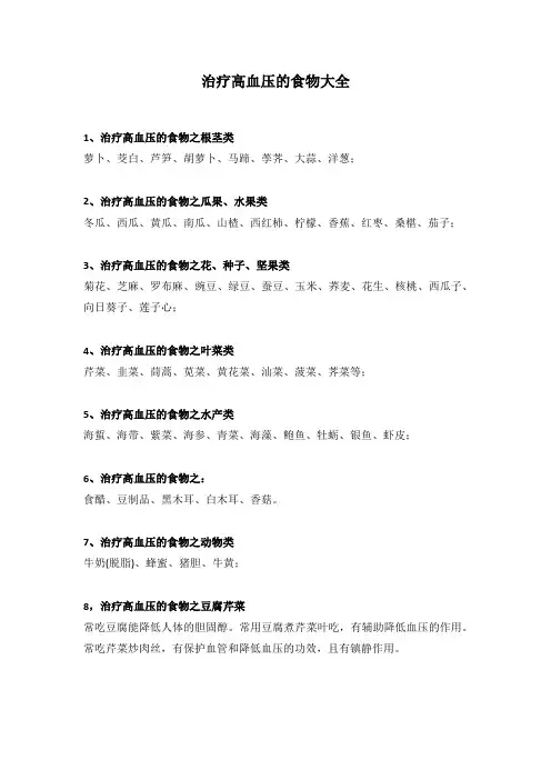 治疗高血压的食物大全